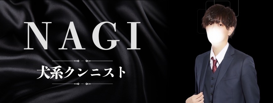 ナギ