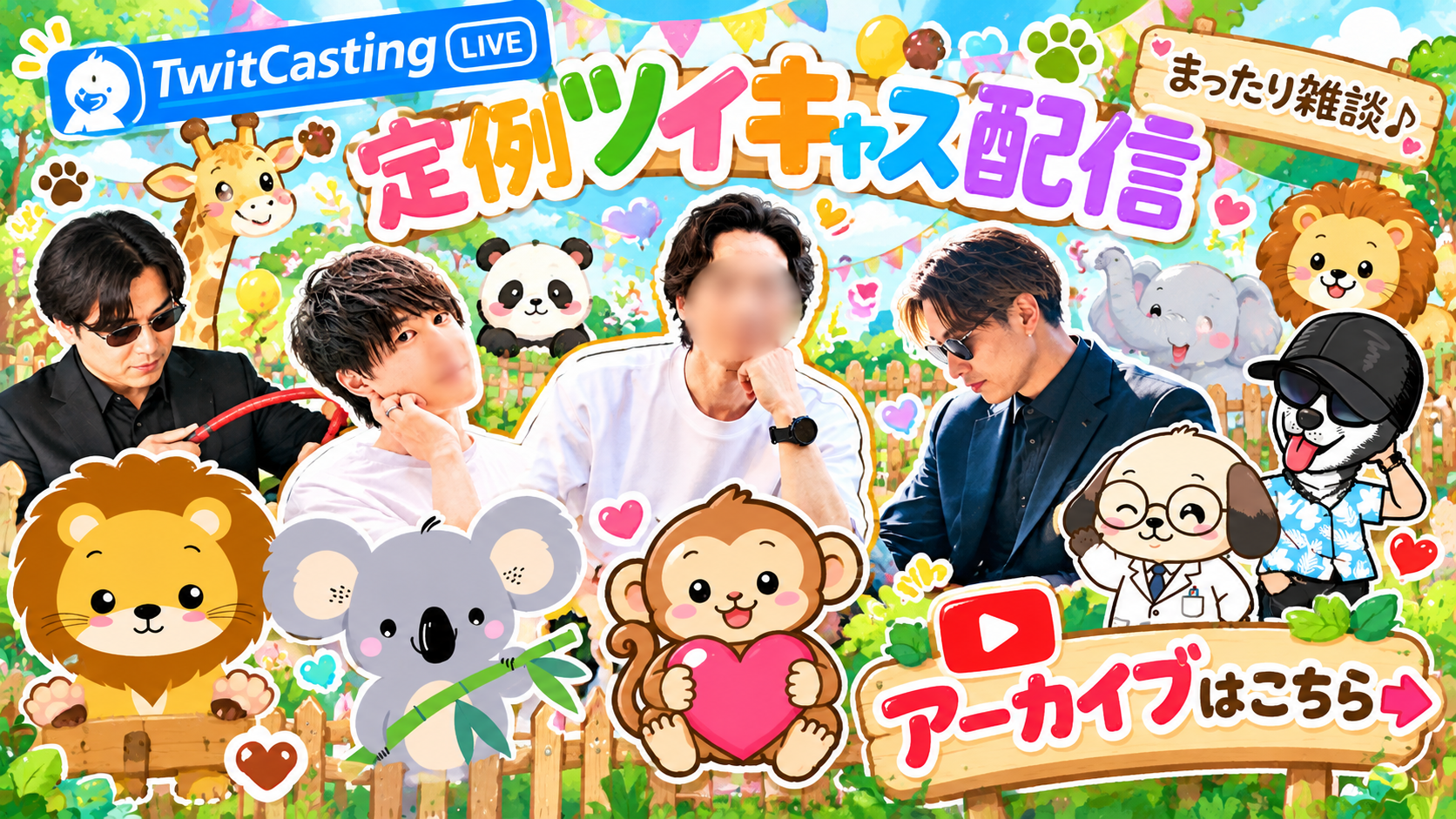 定例ツイキャス配信
