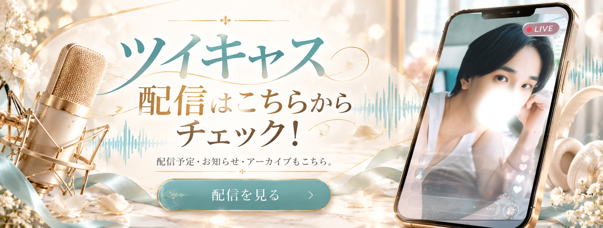最新ツイキャス情報！