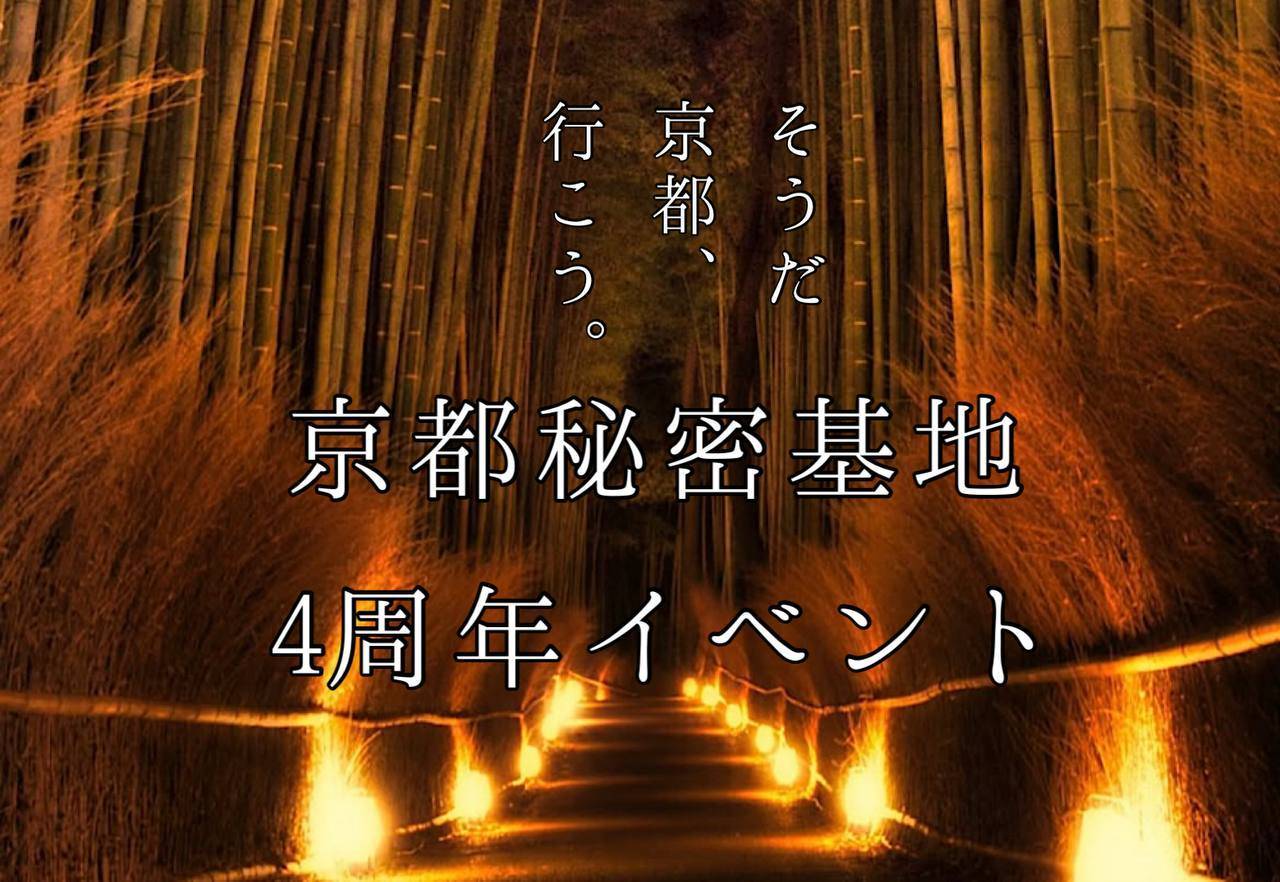 そうだ京都行こう４周年イベント