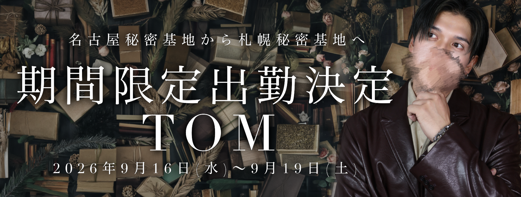 トム期間限定出張