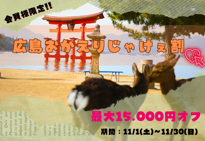 広島おかえりじゃけぇ割2025