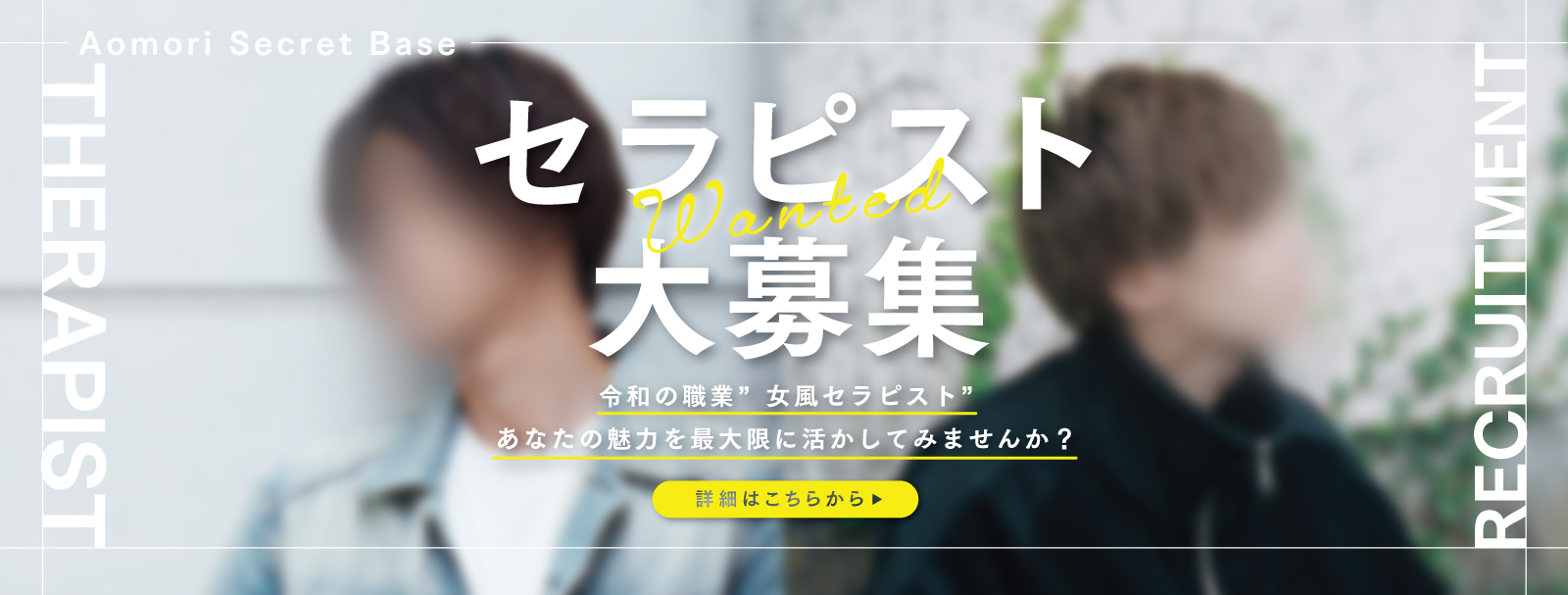青森秘密基地 女風セラピスト求人応募 青森秘密基地 女風セラピスト求人応募