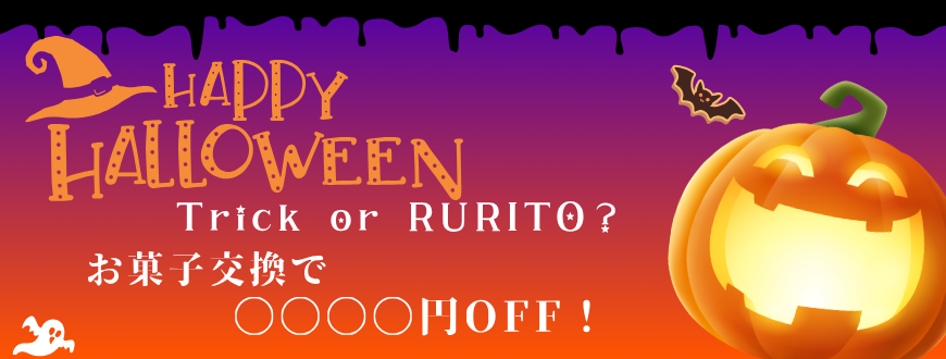 るりとハロウィンイベント