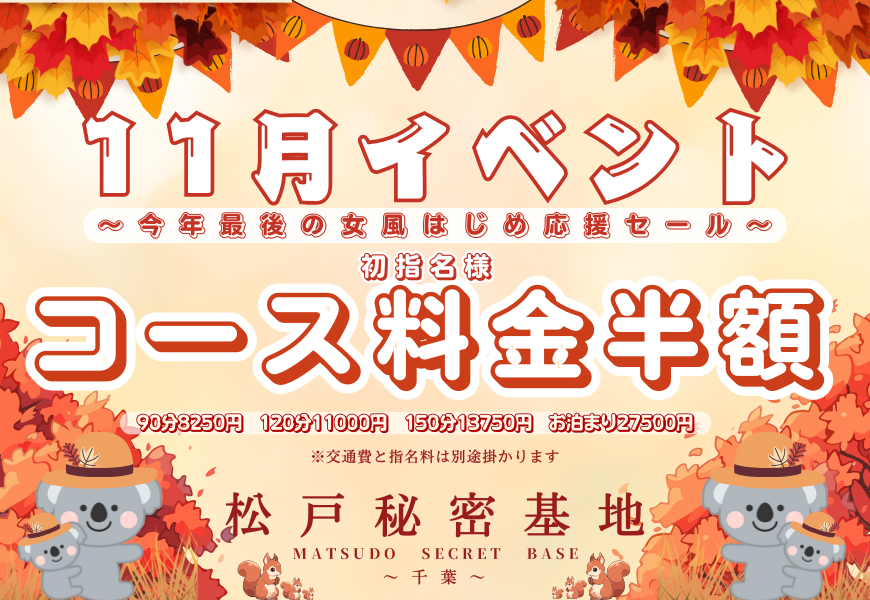 11月イベント　１コース半額　松戸秘密基地　千葉柏船橋