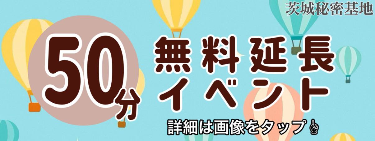 50分無料イベント