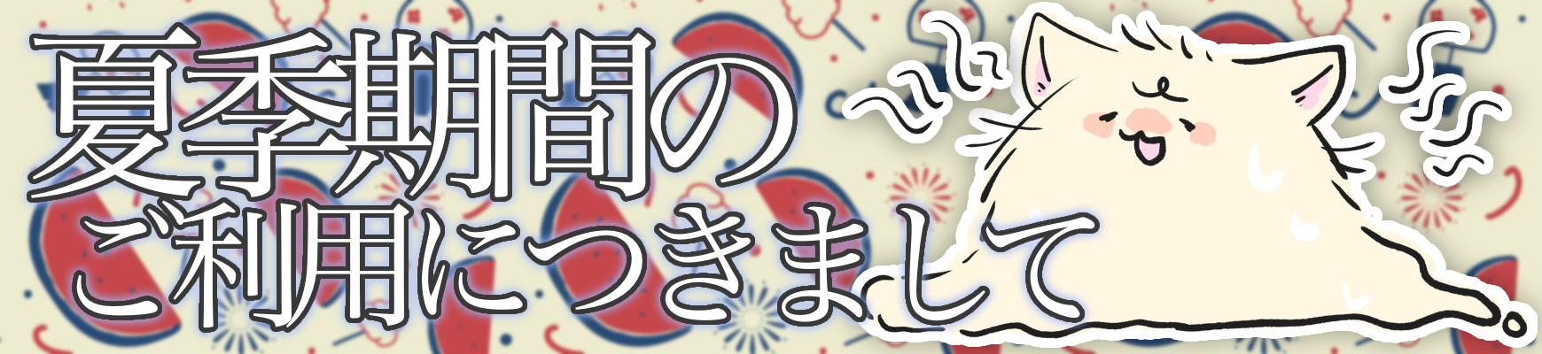 夏季案内について