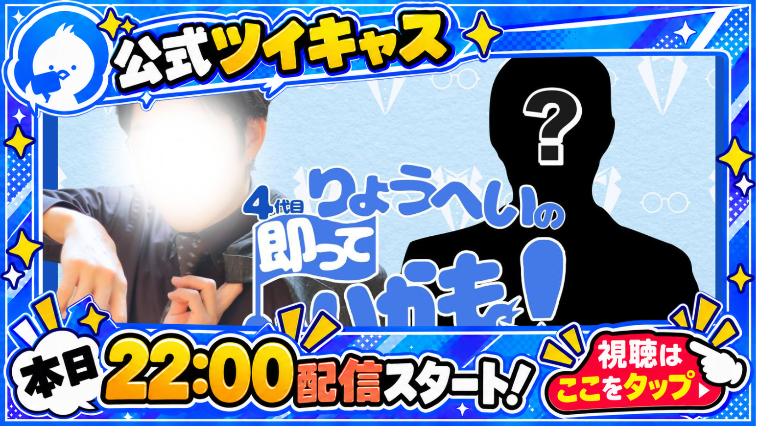 公式キャス配信のお知らせ