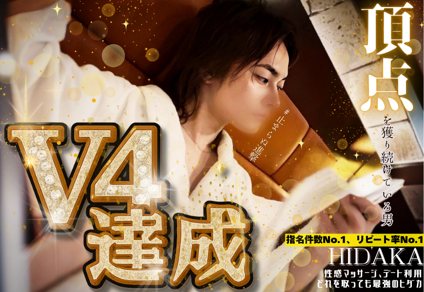 ヒダカV４