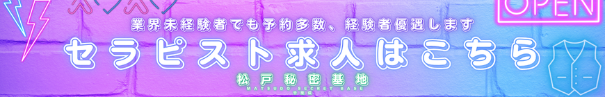 松戸秘密基地　セラピスト募集