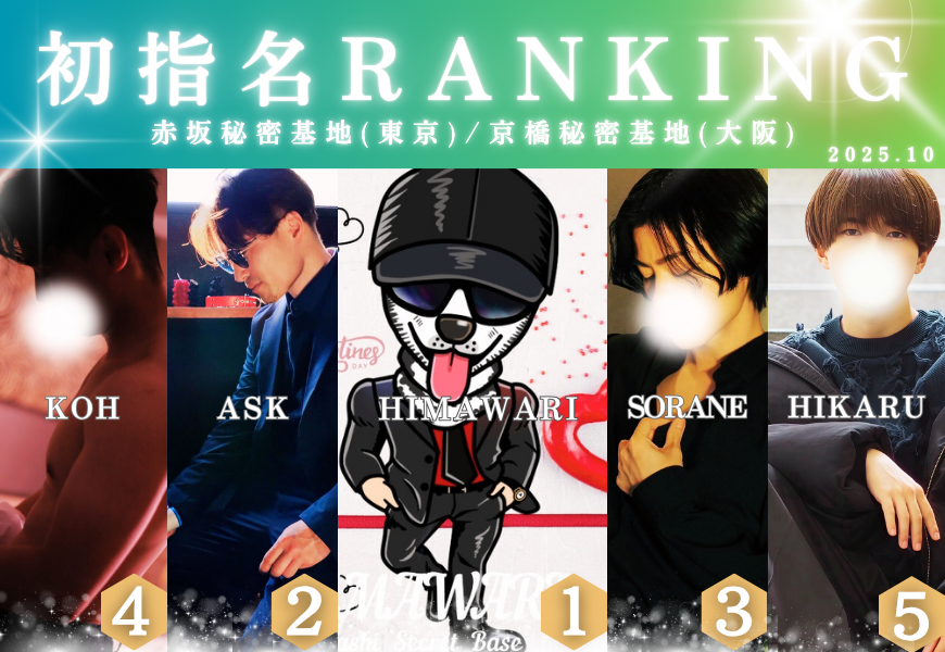 初指名ランキング 赤坂秘密基地 東京秘密基地 港区六本木麻布銀座青山