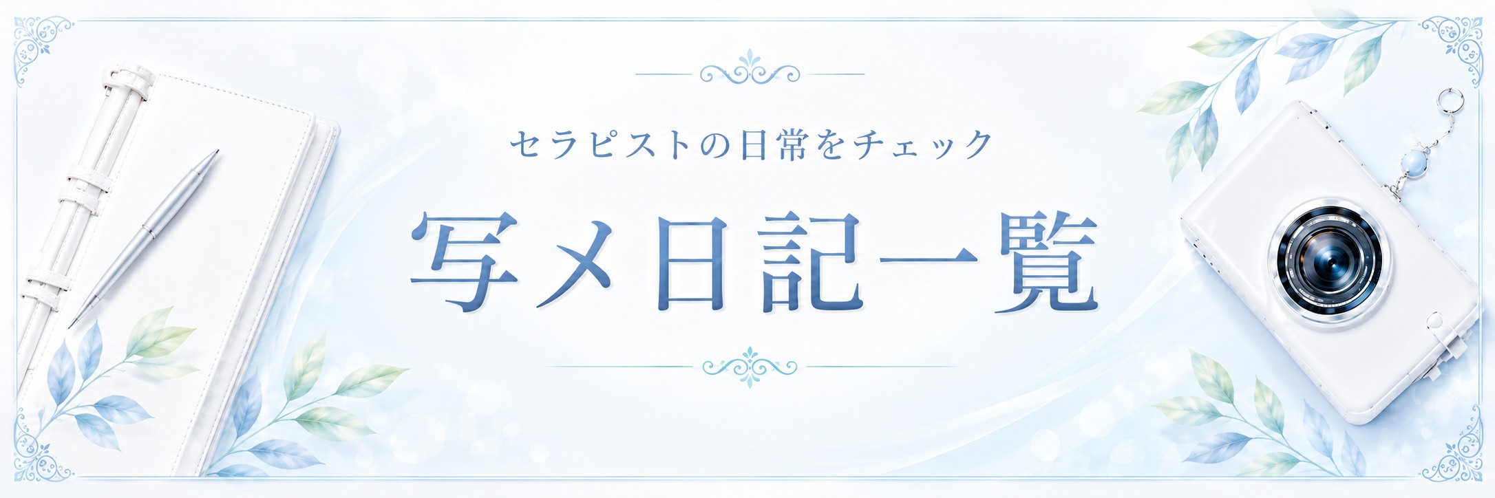 写メ日記一覧