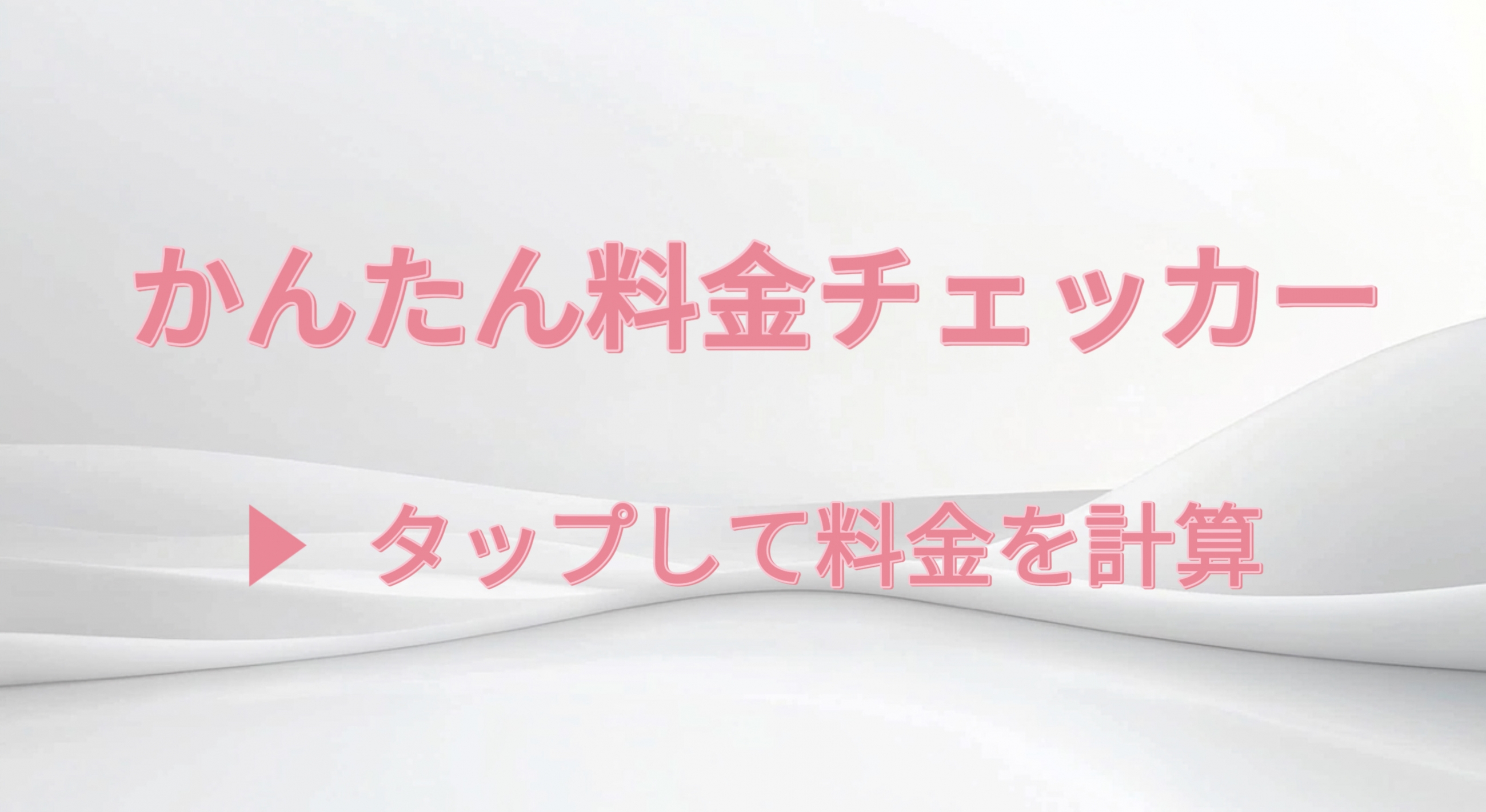 料金チェッカー