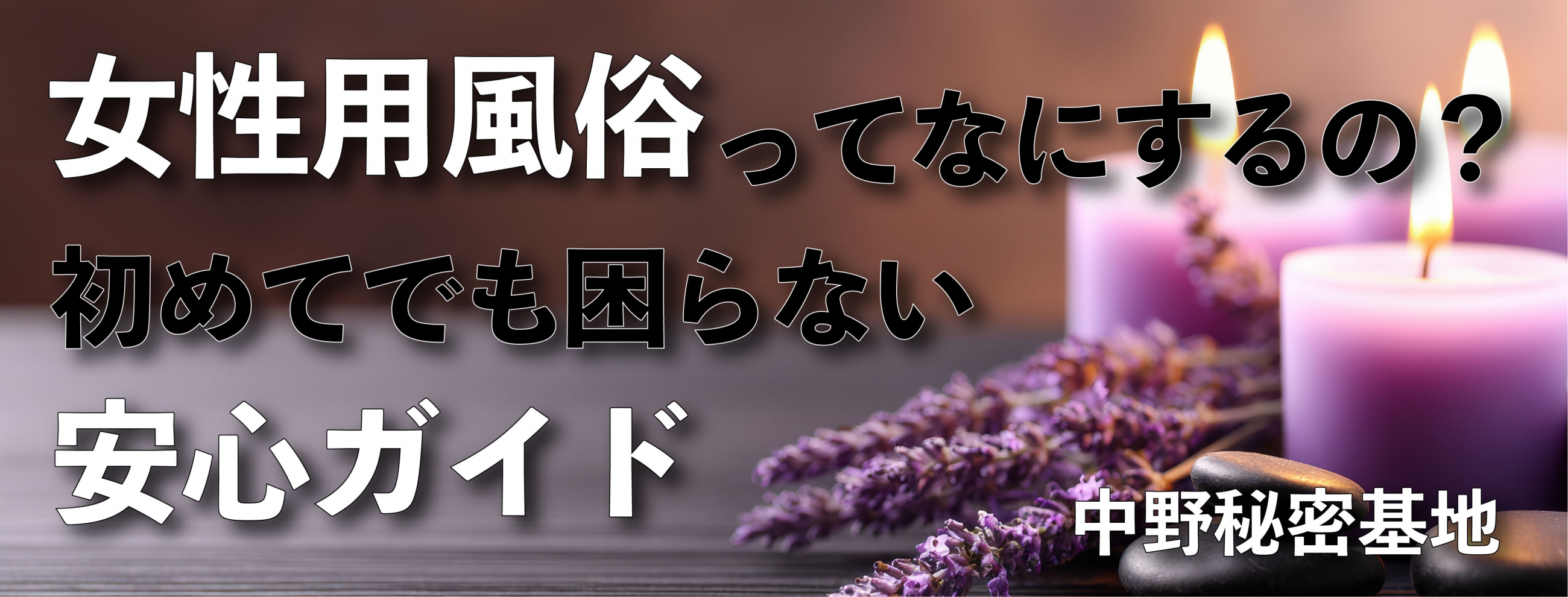 女性用風俗って？