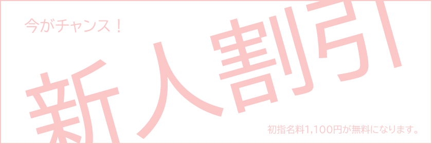 新人割引!
