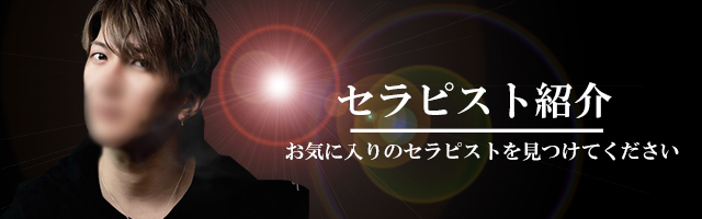 セラピスト紹介