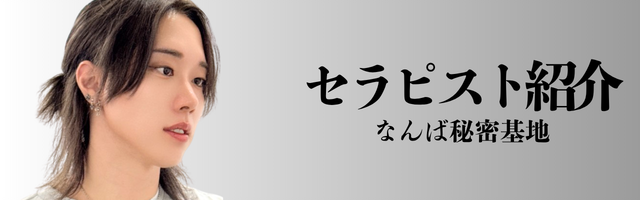 セラピスト紹介