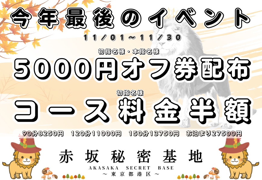 赤坂秘密基地　秋の半額祭り　東京秘密基地