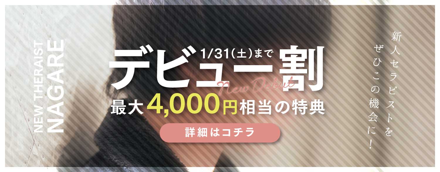 青森秘密基地 新人セラピスト「ナガレ」デビュー割