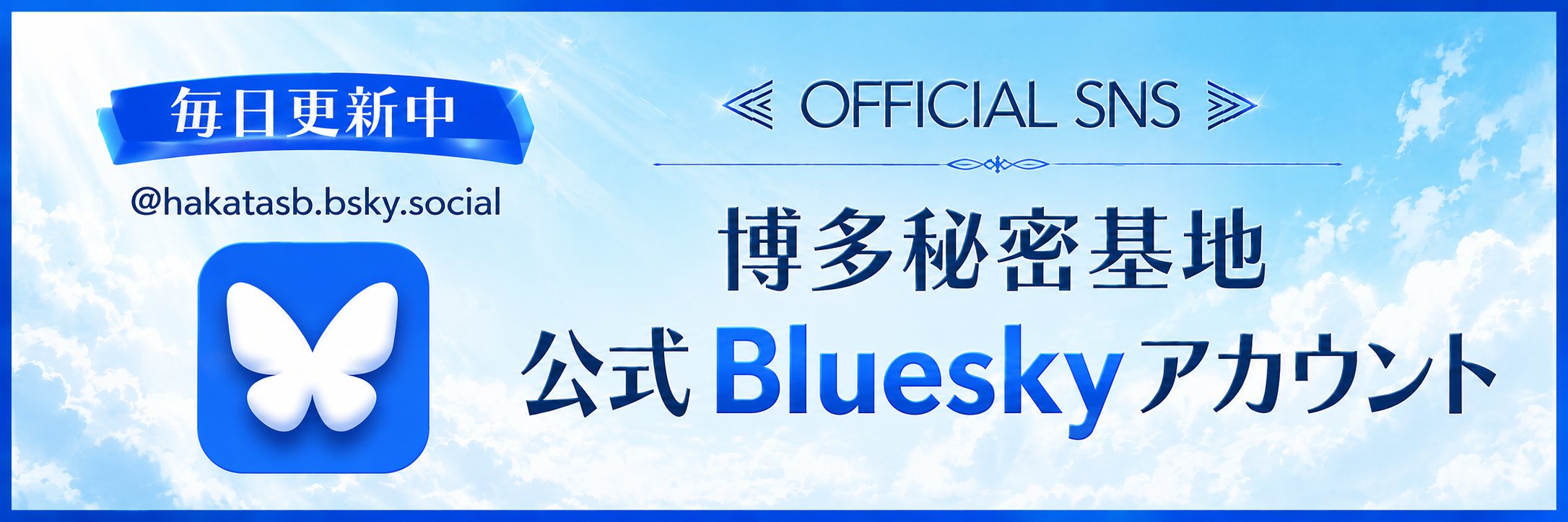 博多秘密基地公式 Bluesky