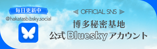 博多秘密基地公式 Bluesky