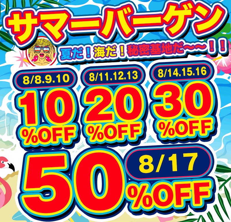  サマーバーゲン2025 支店用