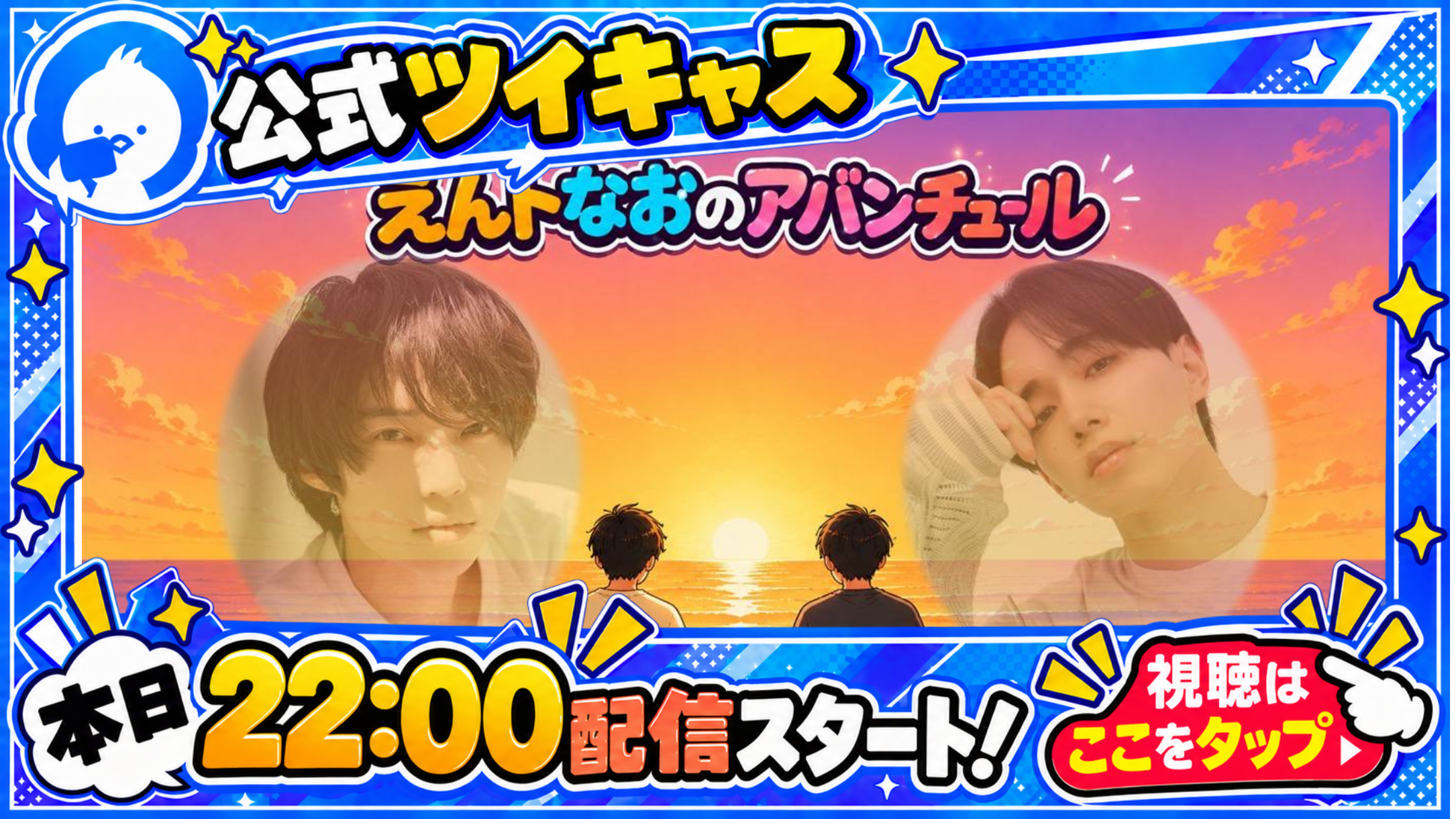公式キャス配信のお知らせ
