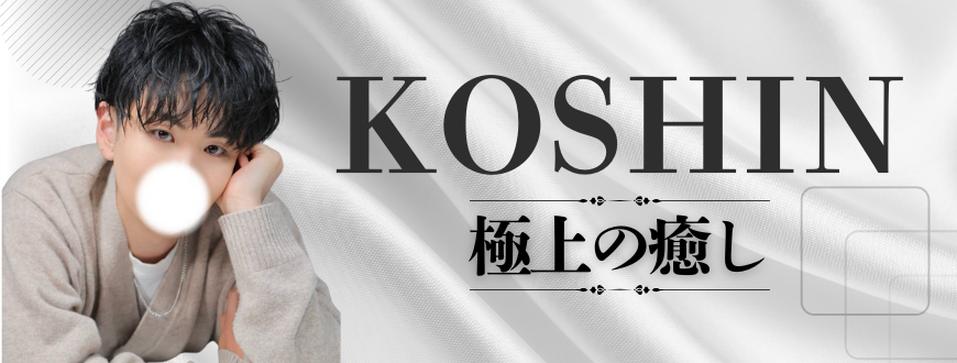 コウシン コウシン