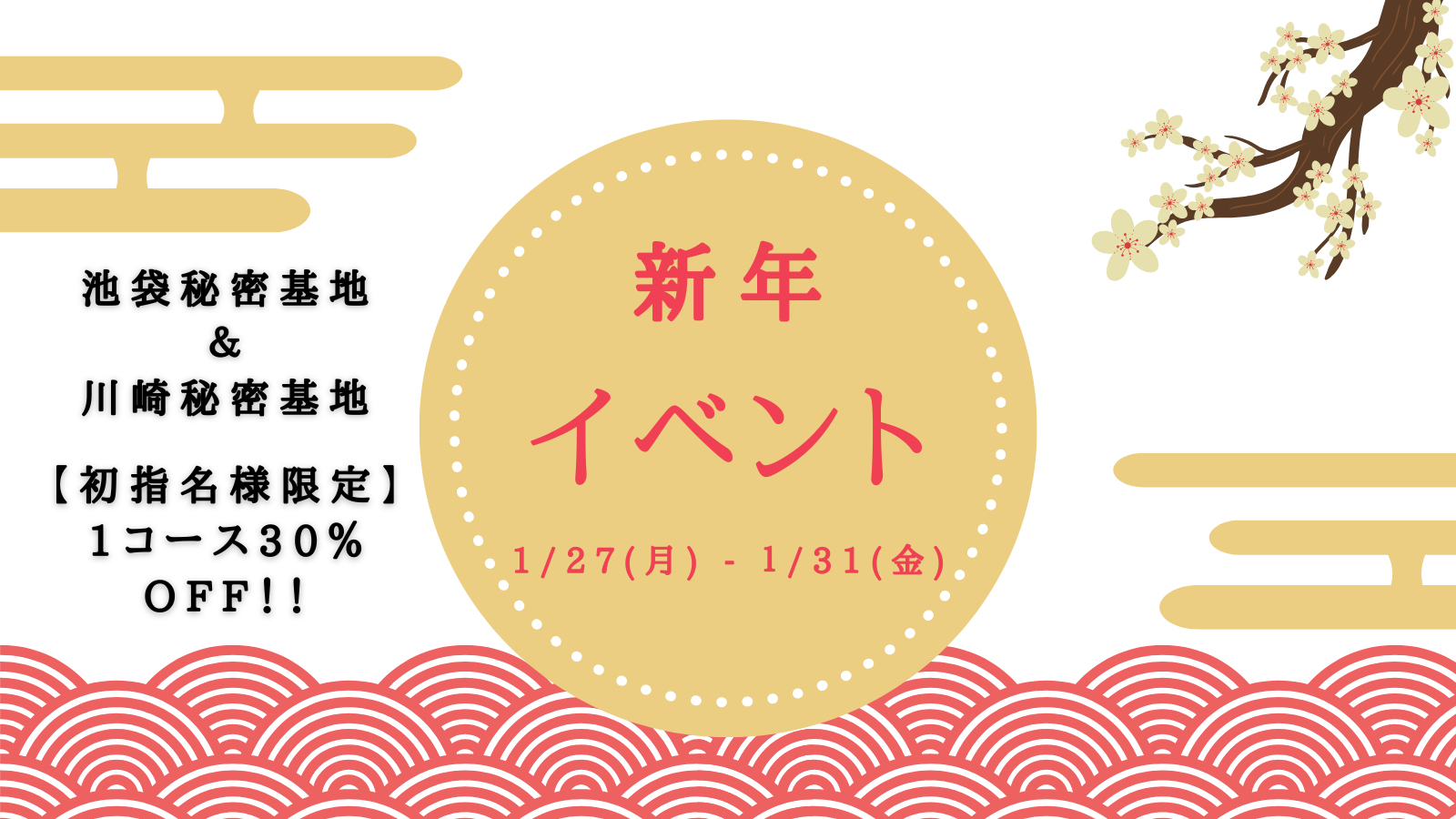 新年イベント