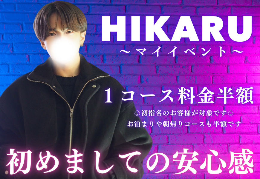 ヒカル　半額イベント