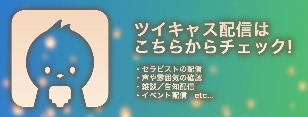 最新ツイキャス情報!