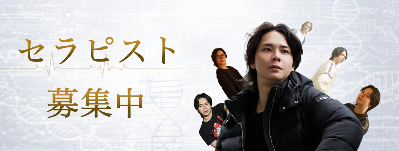 セラピスト大募集中！