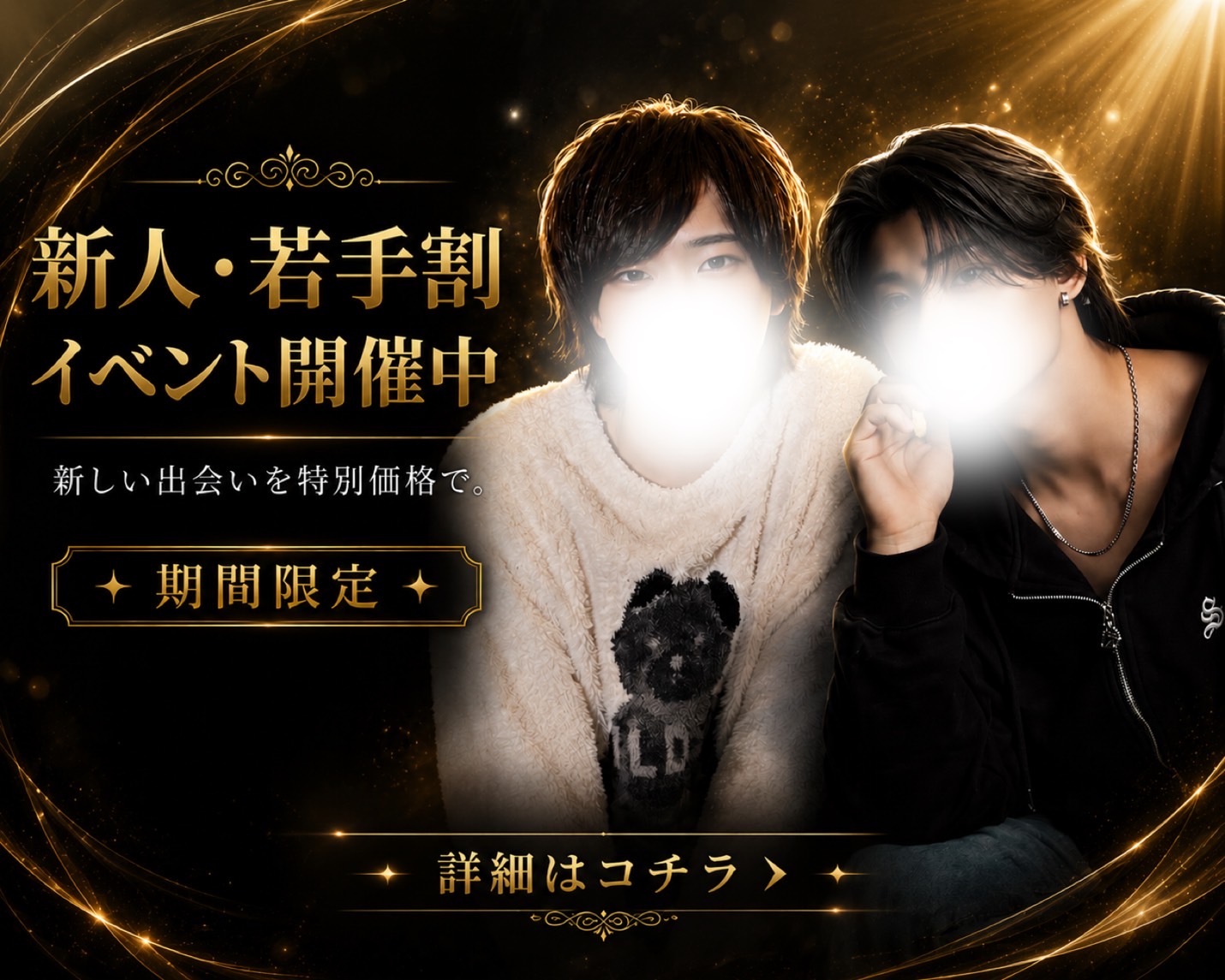 新人若手割イベント