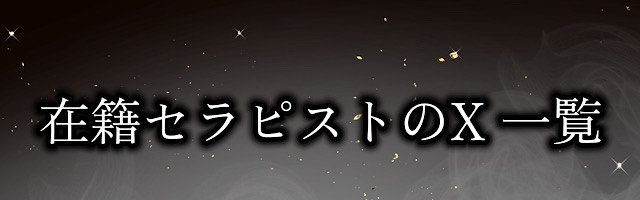 セラピストX一覧