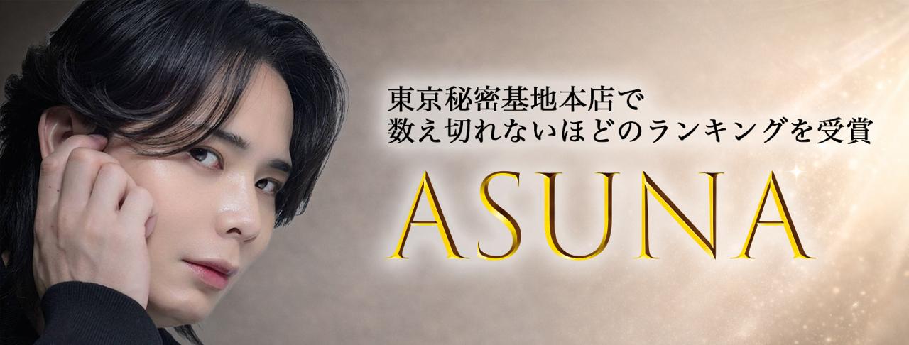 セラピストあすな