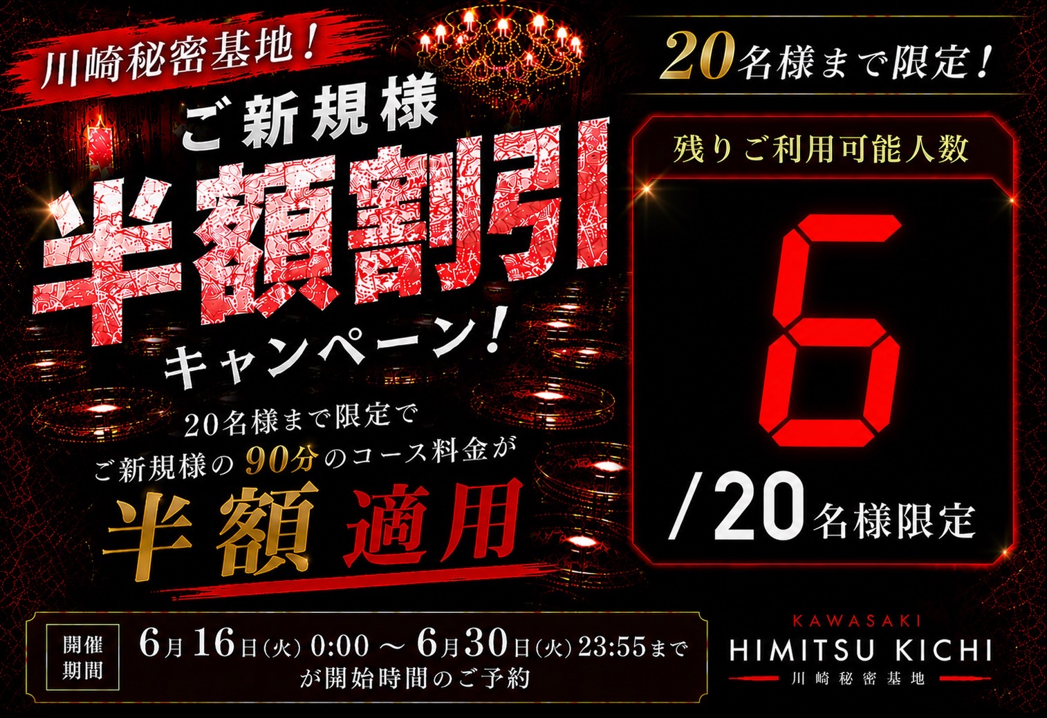 川崎秘密基地限定！ご新規様割引キャンペーン