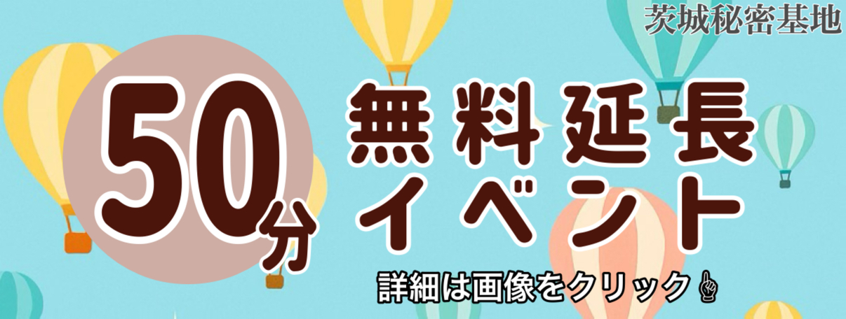 50分無料イベント