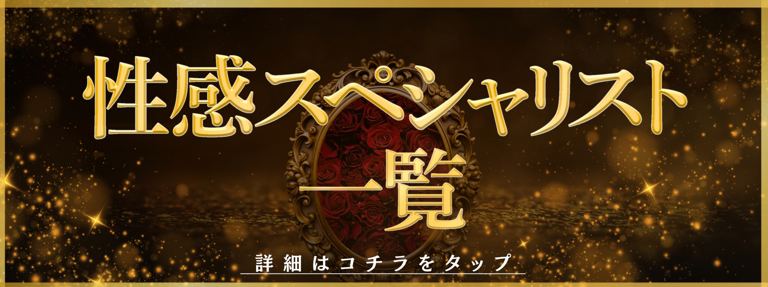 性感スペシャリスト一覧