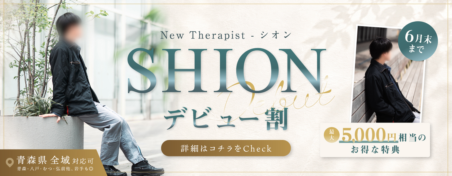 女性用風俗 青森秘密基地|新人セラピスト(シオン)デビュー割