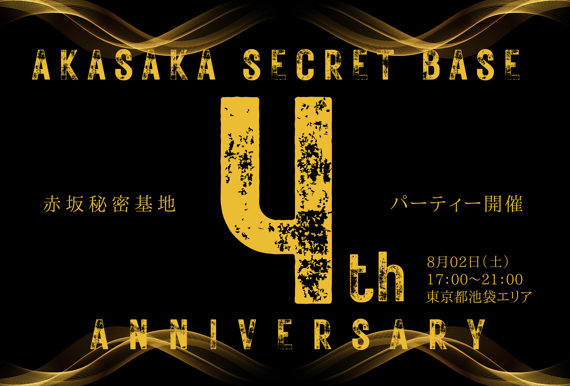４周年パーティ