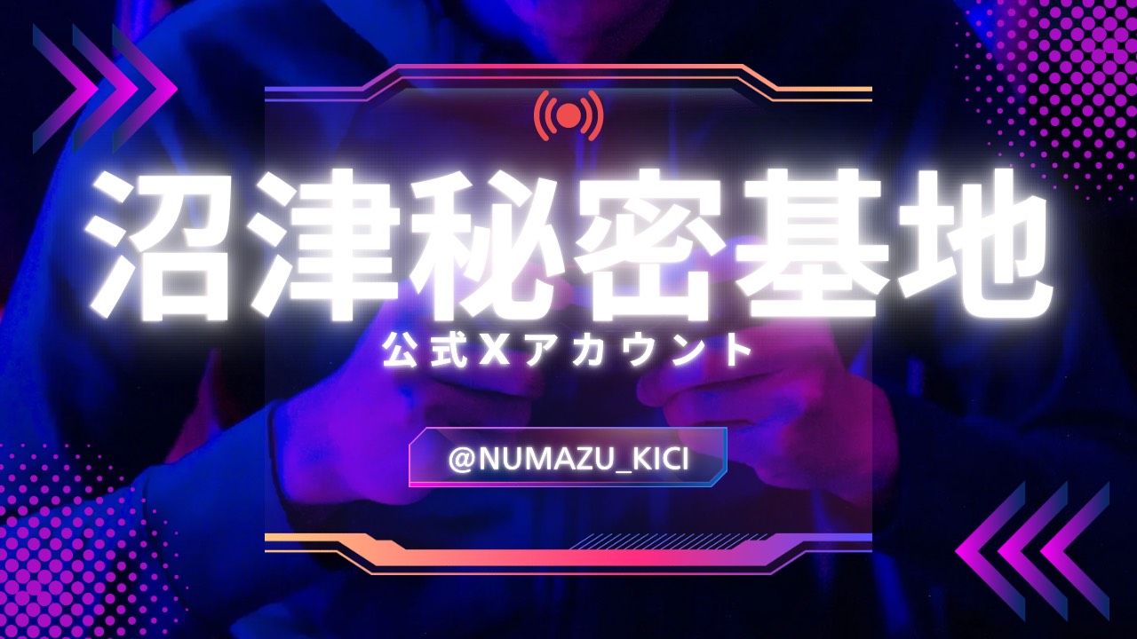 沼津秘密基地公式X