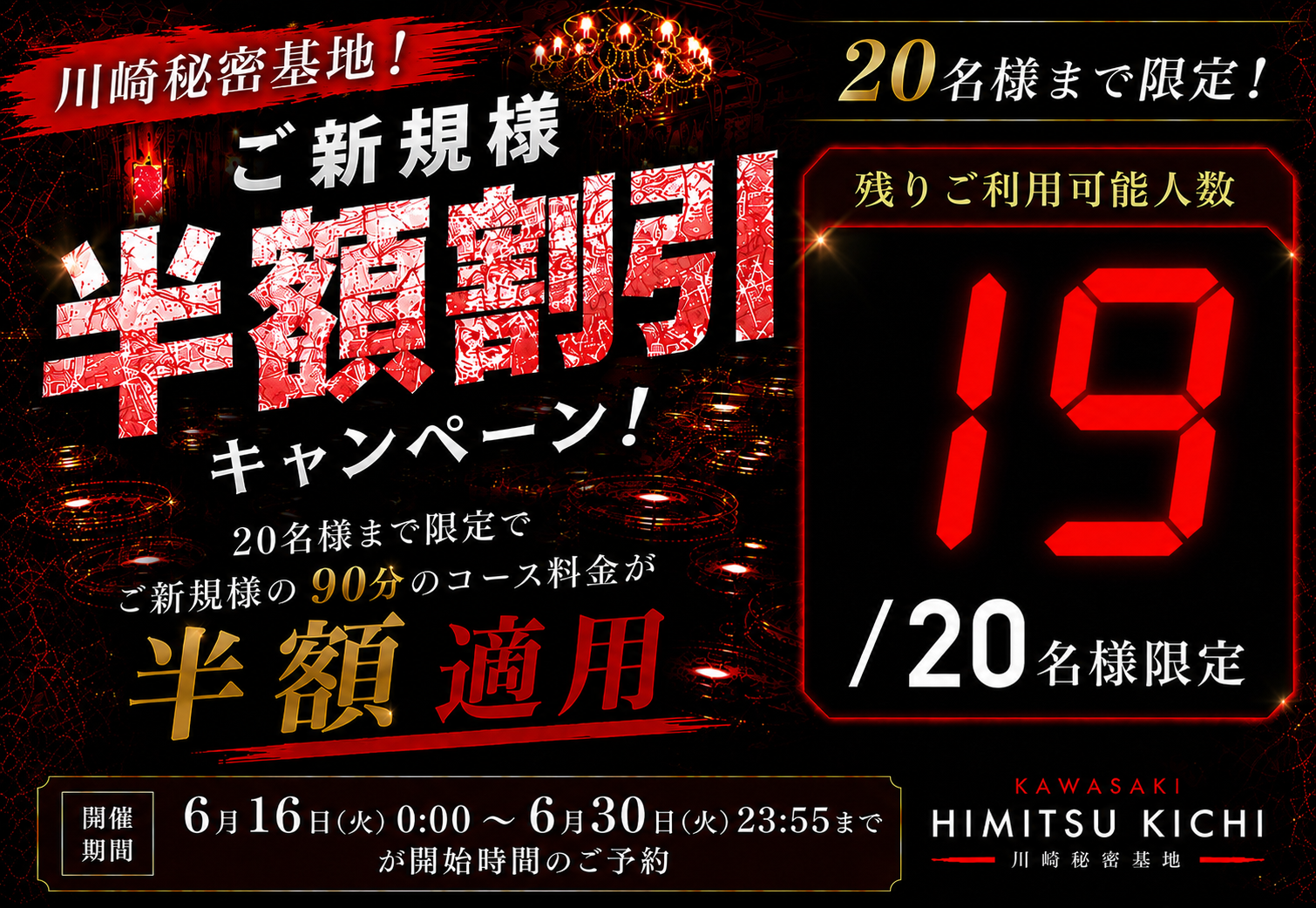 川崎秘密基地限定！ご新規様割引キャンペーン