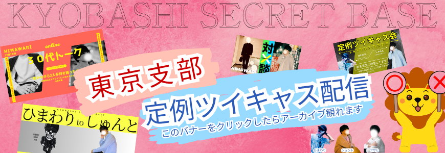 公式ツイキャス　東京支部