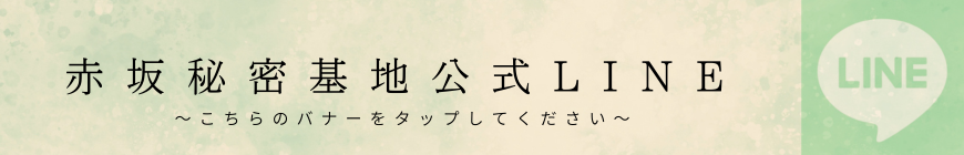 赤坂秘密基地　LINE登録