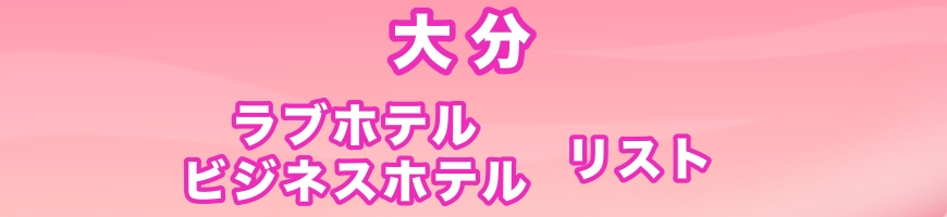 オススメホテル