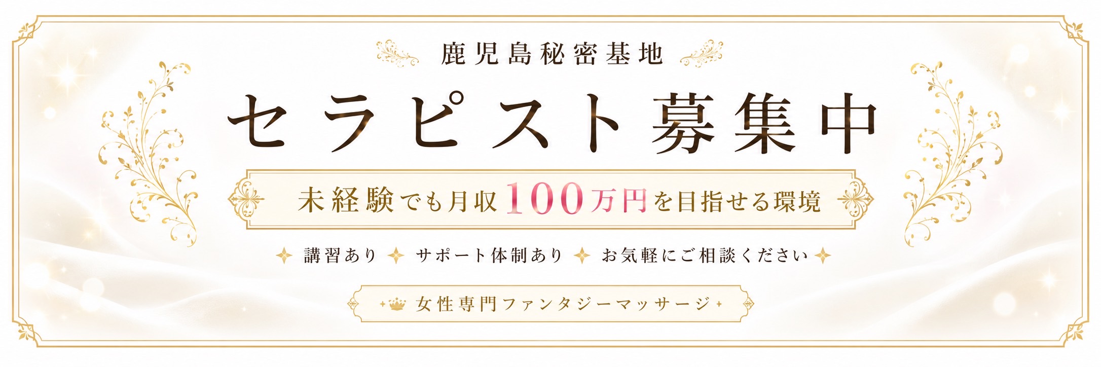 鹿児島の女性用風俗・女風セラピスト求人募集｜未経験歓迎【鹿児島秘密基地】