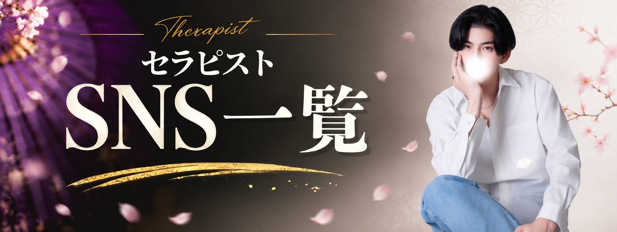 セラピストSNSまとめ