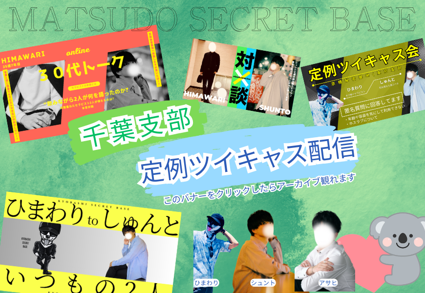 公式ツイキャス配信　松戸秘密基地