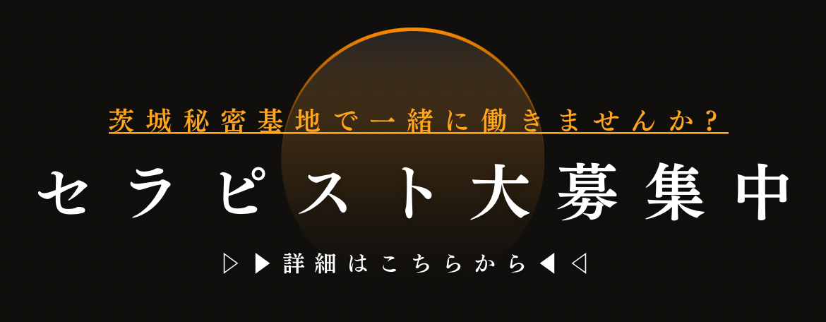 セラピスト募集