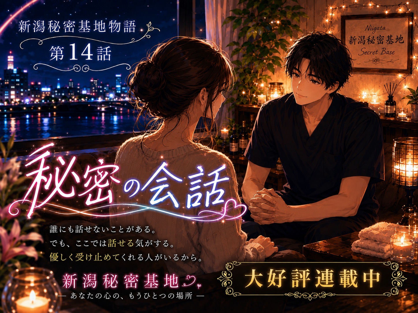 連載『新潟秘密基地物語』